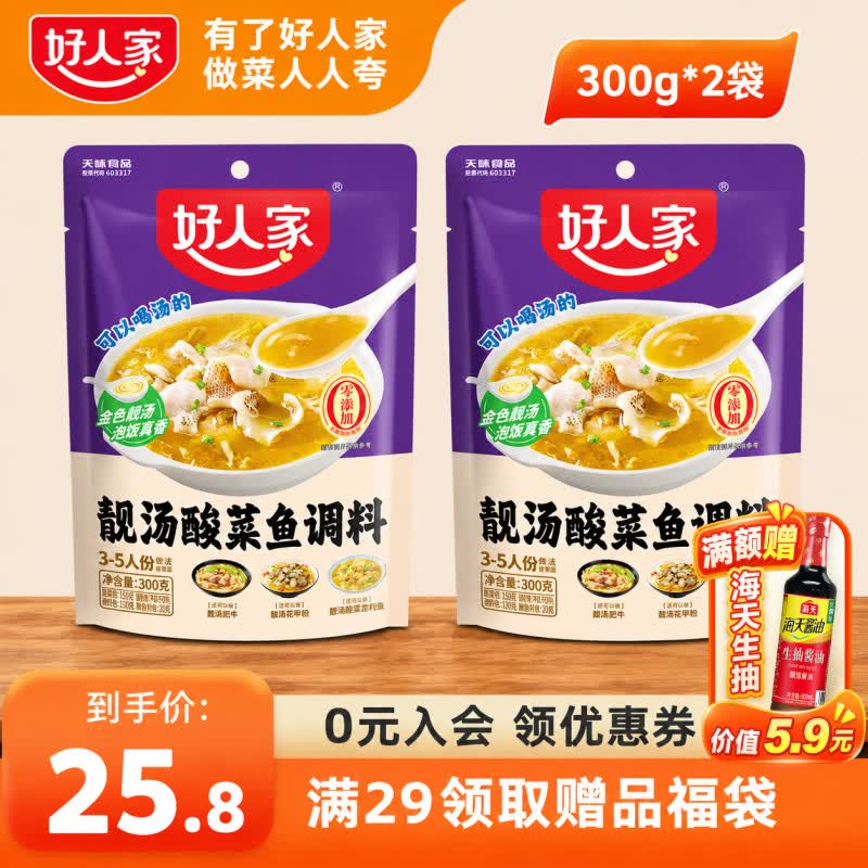 好人家靓汤酸菜鱼调料300g可以喝汤的酸菜鱼底料四川风味调味料包家庭装 靓汤酸菜鱼-300g*2袋