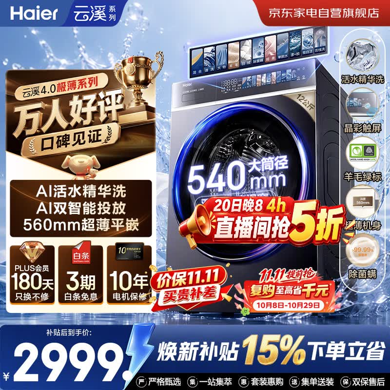 海尔自营洗衣机 3881元 - 线报酷