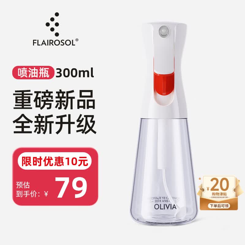 FLAIROSOL新款喷油瓶荷兰专利雾化喷油壶空气炸锅家用厨房控油瓶300ML