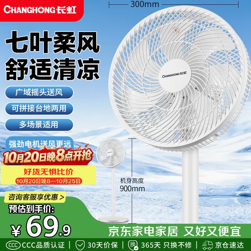 长虹（CHANGHONG）电风扇家用七叶轻音立式落地扇台式桌面小风扇大风量节能摇头宿舍低噪台地两用电扇FS-LJ301