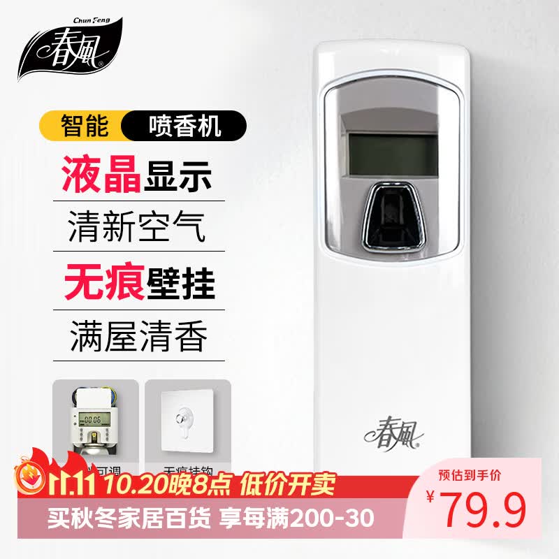 春风自动喷香机液晶款仅需79.9元!酒店级香氛体验带回家 春风自动喷香机液晶款仅需79.9元!酒店级香氛体验带回家