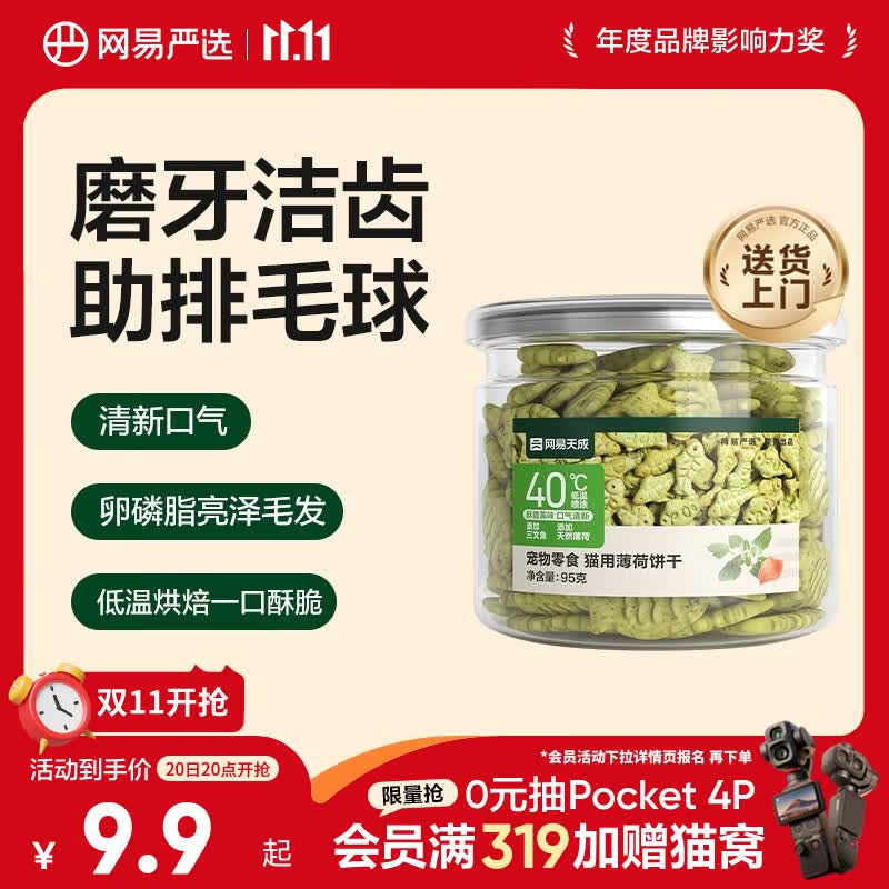 网易严选猫用薄荷饼干宠物幼猫成猫猫咪零食饼干薄荷味 95克