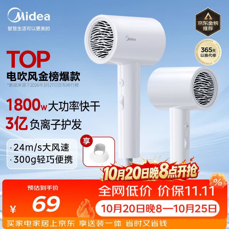 美的（Midea）3亿负离子电吹风 大功率快干不伤发吹风机 家用负离子护发吹风筒 FJ208白1800W 节日礼物