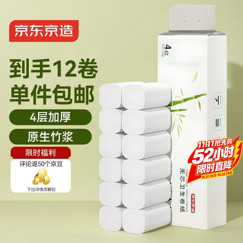 京东京造白色无芯卷纸4层70g*12卷 9.9元 - 86线报