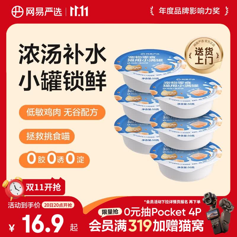 网易严选零食罐头猫用小满罐猫罐头零食 鸡肉+鱼籽味50g*6罐