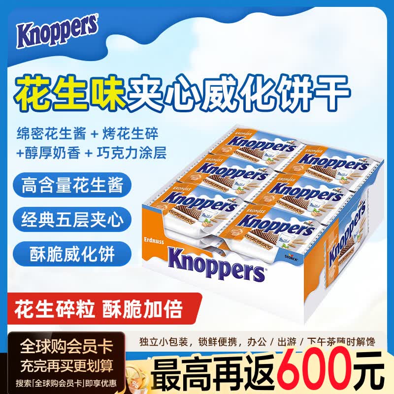 Knoppers优力享德国进口花生味24条600g夹心饼干零食下午茶送礼礼物 - 86线报