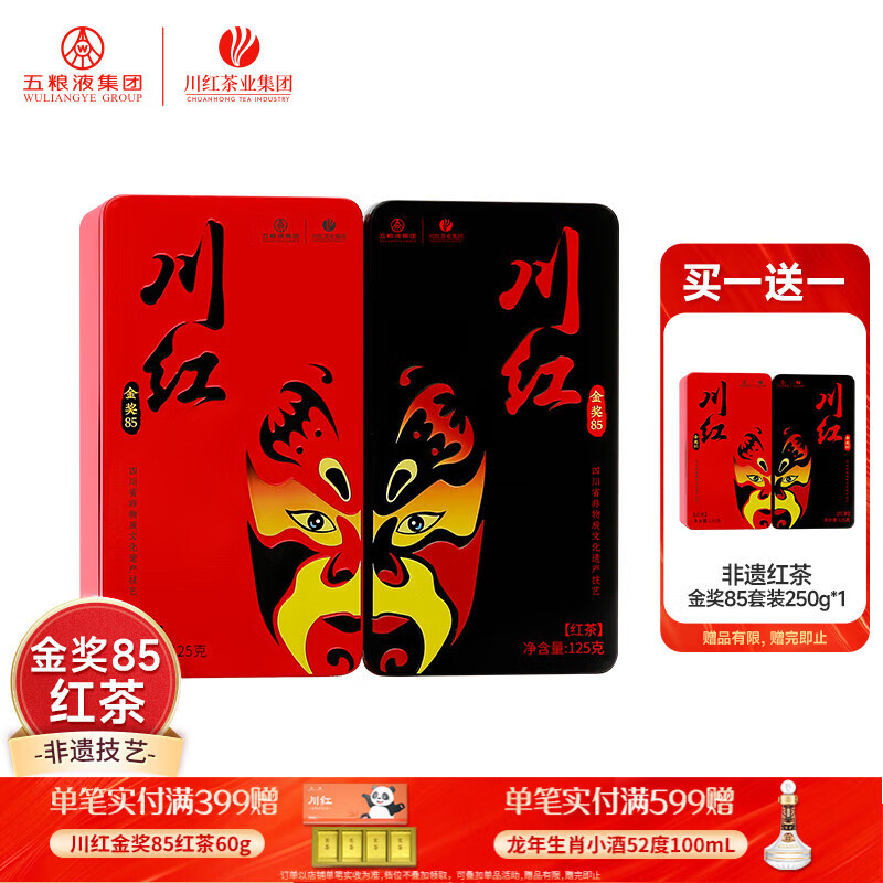 川红 买1发2特级金奖85红茶 四川特产橘糖香工夫非遗技艺茶自己喝 金奖85红茶经典款250g