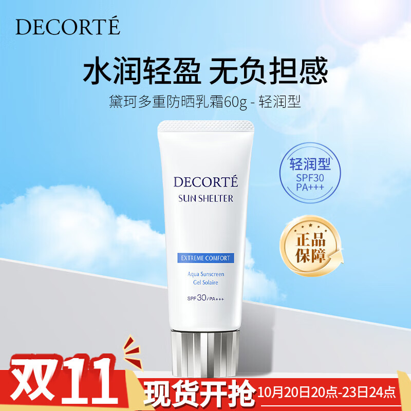 黛珂（DECORTE）多重防晒乳霜60g SPF30+原装多重抗光老紫外线女生日礼物