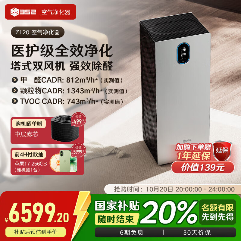 352空气净化器 除甲醛细菌流感病毒TVOC异味过敏原甲醛数显 新房家用塔式双风机Z120【家电国家补贴】