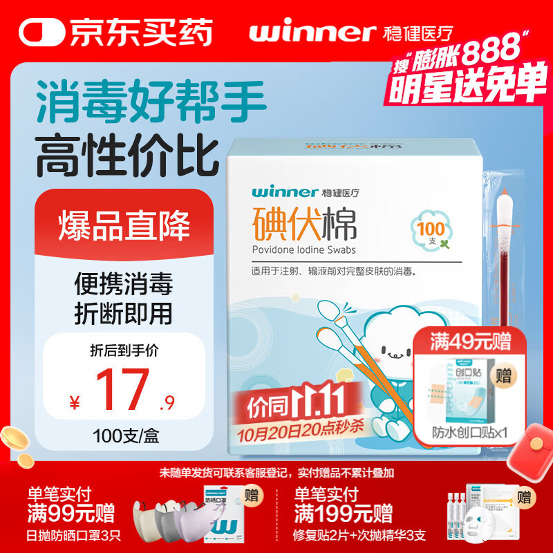 稳健医用碘伏消毒液棉签棉棒100支独立装双头折断即用皮肤清洁消毒