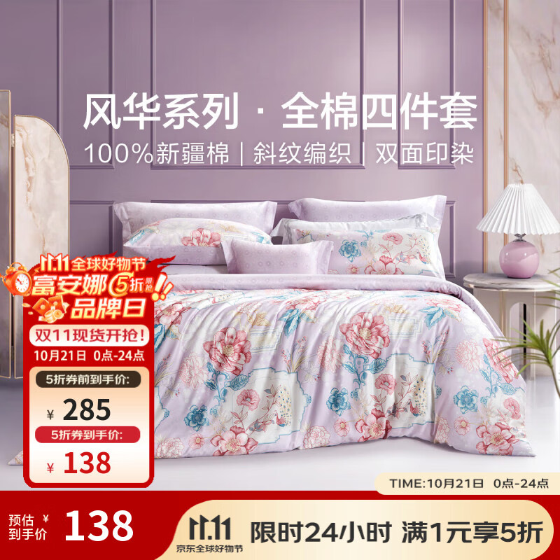 富安娜家纺 圣之花 床上四件套纯棉斜纹单双人全棉床单被罩 【圣之花】四件套-雀翎阁 1.5米床 床单款 (被套203*229cm)