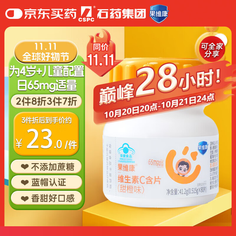 果维康 儿童维生素C含片80片甜橙味4岁-17岁维C咀嚼片维生素c补充VC