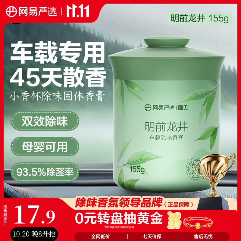 网易严选车载固体香膏汽车香薰车载香水香氛 车内除异味摆件礼物 明前龙井