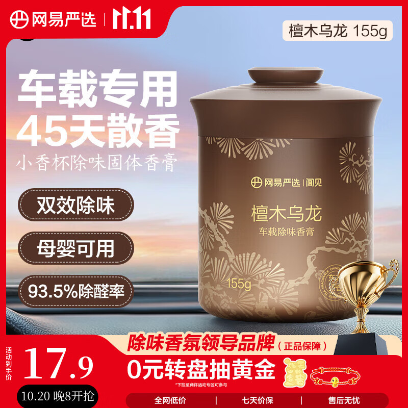 网易严选车载固体香膏汽车香薰车载香水香氛 车内除异味摆件礼物 檀木乌龙