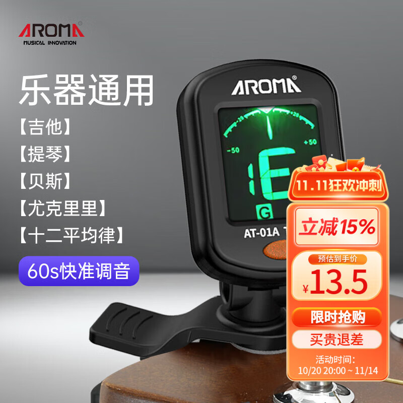阿诺玛AROMA吉他调音器木吉他尤克里里古典电子调音表校音器AT-01A黑色