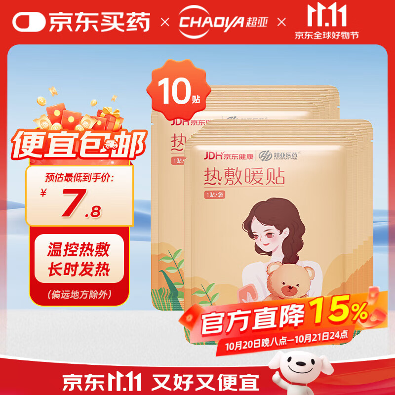 超亚暖贴暖宫暖身贴暖腰暖宝宝贴保暖贴大姨妈神器生理期发热敷贴10贴