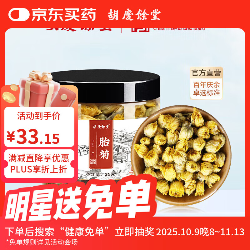 胡庆余堂胎菊35克罐装无硫熏无添加胎菊花蕾泡水喝的花草茶可搭枸杞决明子