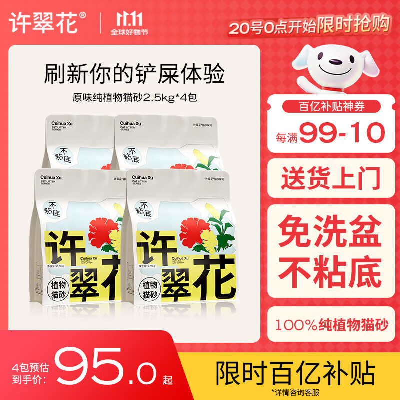 许翠花经典原味纯植物猫砂2.5kg*4包木薯猫砂不粘底强吸水易结团