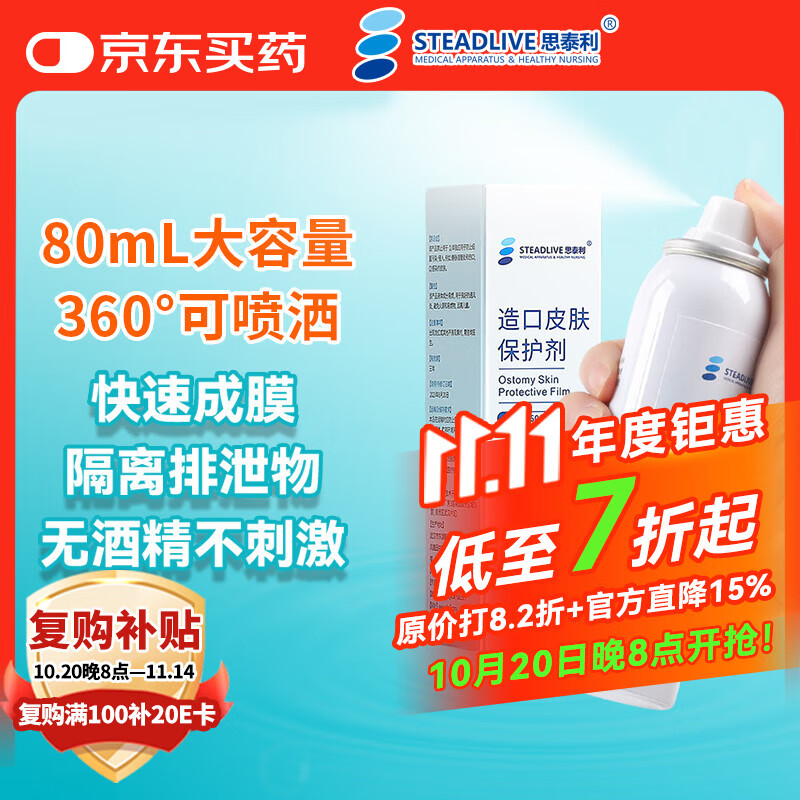 思泰利（STEADLIVE）造口皮肤保护剂6080 无酒精保护膜造瘘造口皮肤护理用品80mL