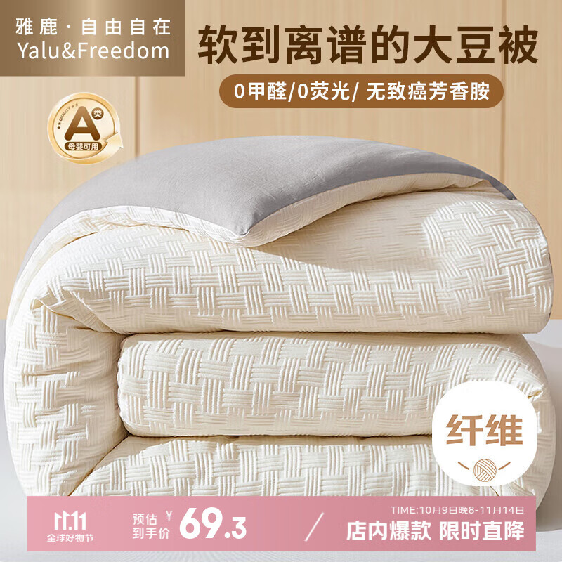 雅鹿·自由自在被子大豆纤维棉被芯1.5米x2米A类秋冬季被褥加厚5斤150x200cm拼灰