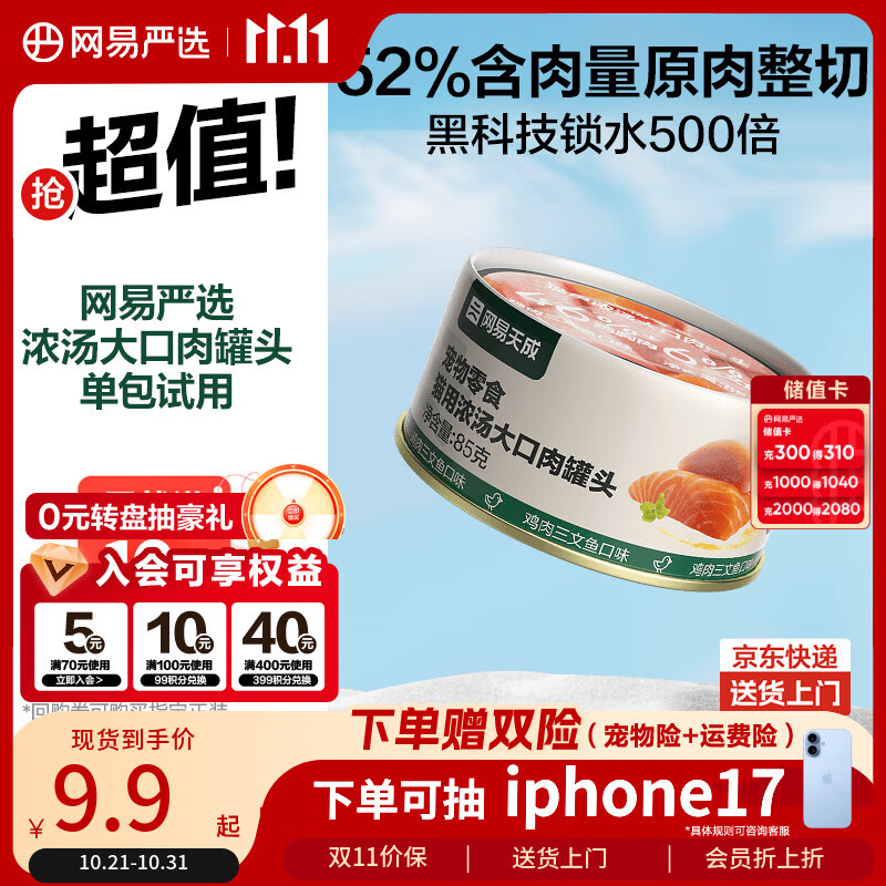 网易严选猫湿粮宠物零食浓汤大口肉罐头 鸡肉+三文鱼85g 试吃装
