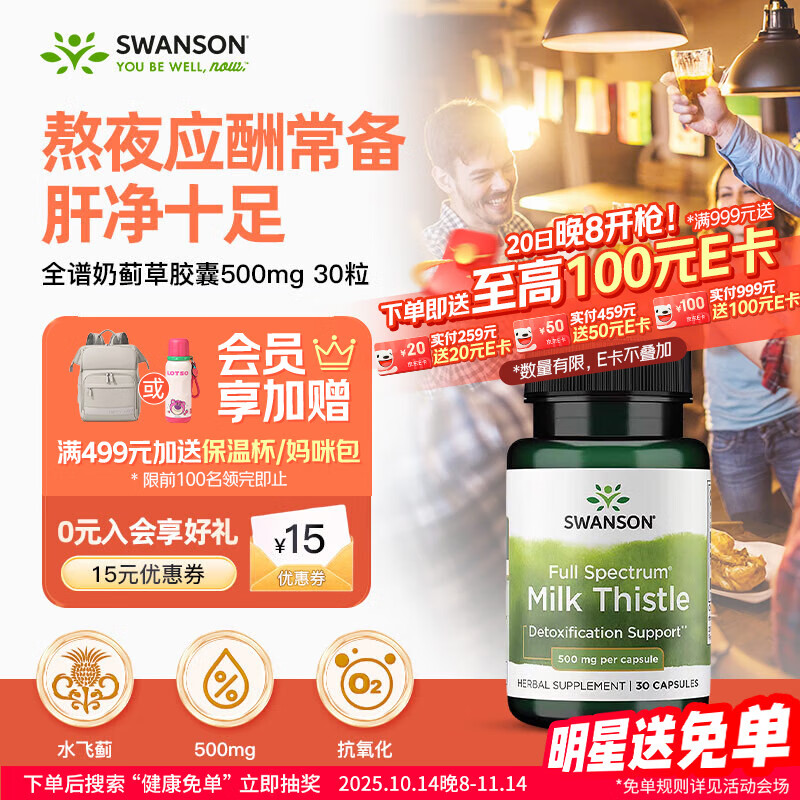 斯旺森（SWANSON）成人护肝加班熬夜清肝润肺全谱奶蓟草胶囊500mg 30粒