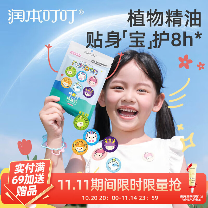 润本 叮叮精油防护贴婴儿童卡通60片