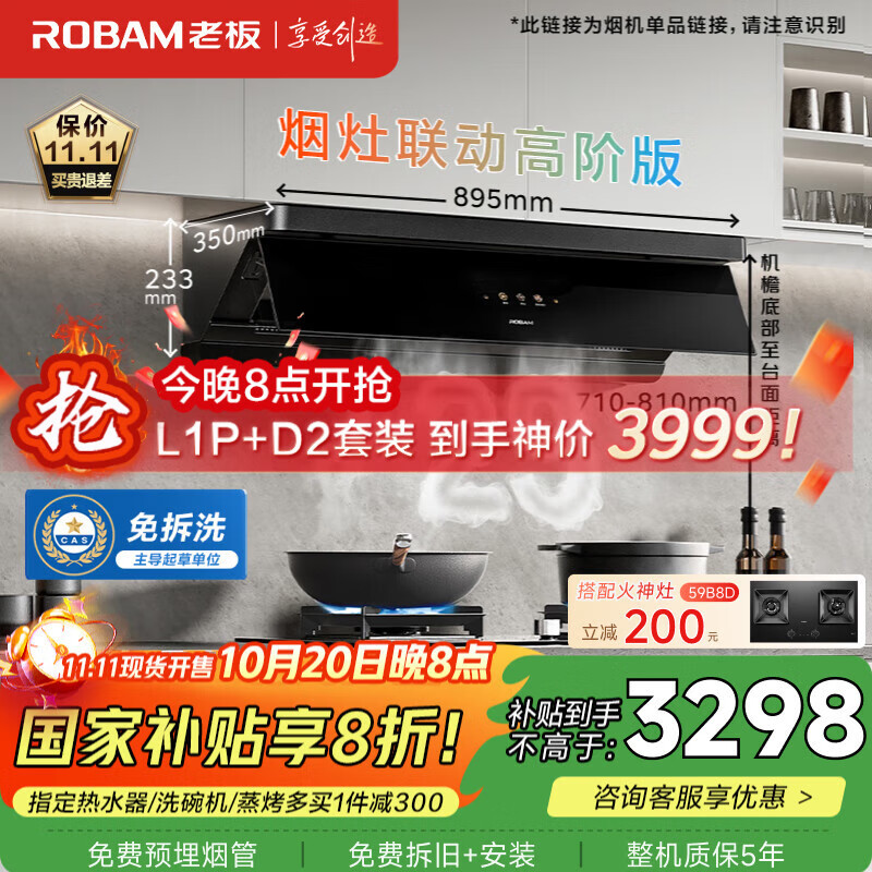 老板（Robam）【小黑镜L1P】抽吸顶侧一体国家补贴以旧换新29大吸力一级能效抽油烟机上门安装可配燃气灶