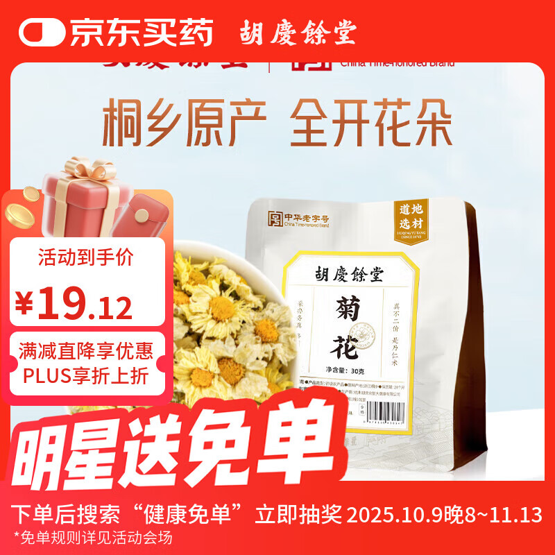 胡庆余堂菊花30克袋装桐乡新花无硫熏无添加菊养生茶菊花茶凉茶可搭枸杞决明子