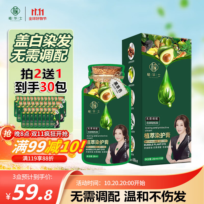 植华士 染发剂 植物纯染发膏 果染膏 盖白自己在家染发 黑茶色26mlx10袋