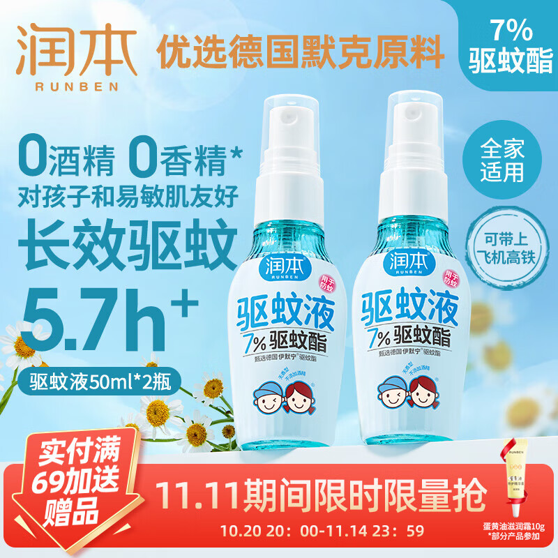润本（RUNBEN）驱蚊液防蚊喷雾户外婴儿宝宝儿童膏防蚊虫叮咬专用驱蚊花露水蚊怕 50ml 2瓶 【新客优选便携装】