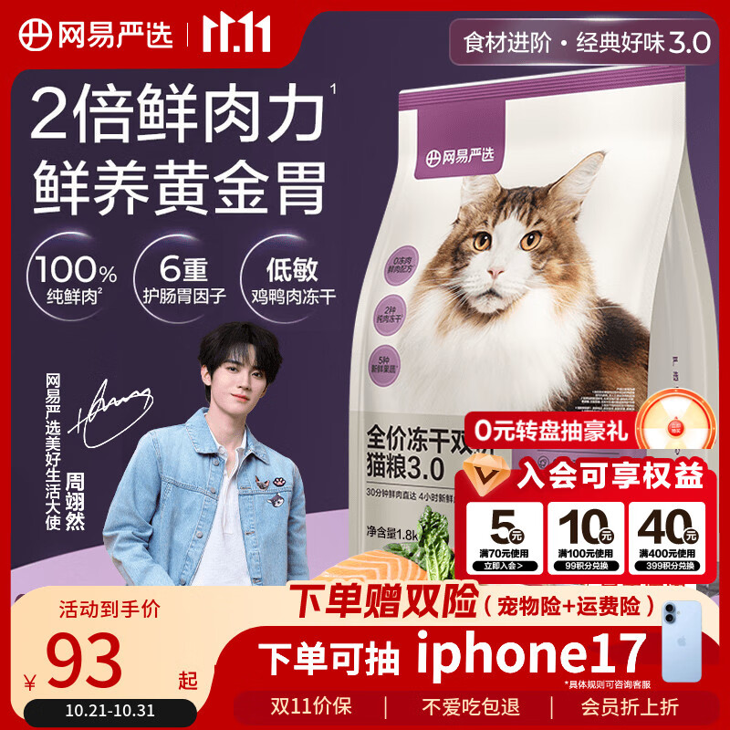 网易严选全价冻干双拼猫粮3.0升级 主粮成幼猫高鲜肉鸡鸭无谷护肠胃1.8kg 