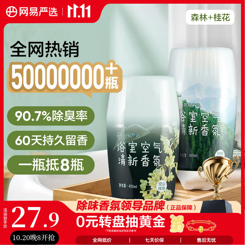 网易严选浴室香氛2瓶装香薰空气清新剂 卫生间厕所除臭持久留香 桂雨+森林