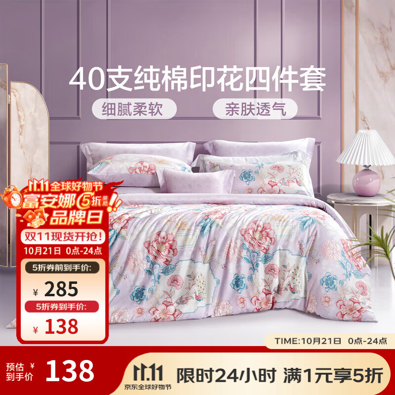 富安娜家纺 圣之花 床上四件套纯棉斜纹单双人全棉床单被罩 圣之花-【纯棉】风华系列-雀翎阁 1.5m床 床单款 （被套203*229cm）