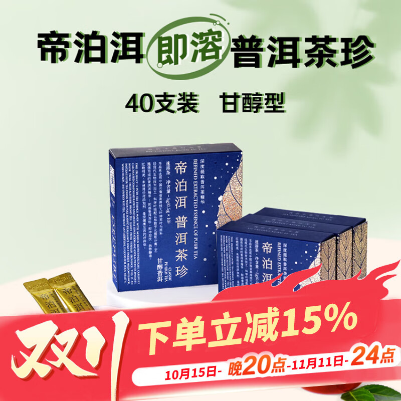帝泊洱即溶普洱茶珍速溶茶云南普洱茶 甘醇型40支熟茶粉 冷泡茶伴手礼