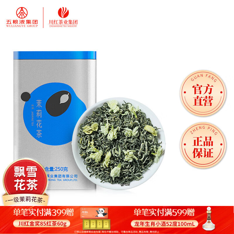 川红明前茉莉花茶250g