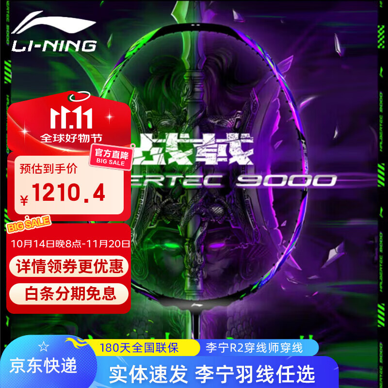 李宁羽毛球拍 战戟9000 控制型3U/4U专业球拍全碳素单拍比赛 战戟9000 (3U) 晶石绿龙吟紫 空拍+李宁羽线
