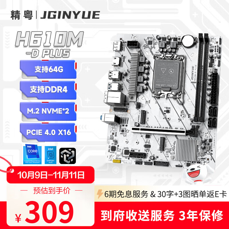 精粤H610M-D PLUS主板1700针DDR4内存电脑游戏主板I3 12100F/12400F/13400F Intel H610主板/LGA 1700