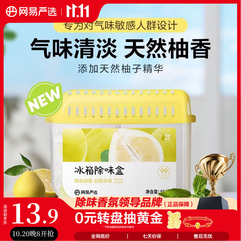 网易严选冰箱除味盒除味剂除臭剂活性炭 食物防串味 清新柚子单盒装