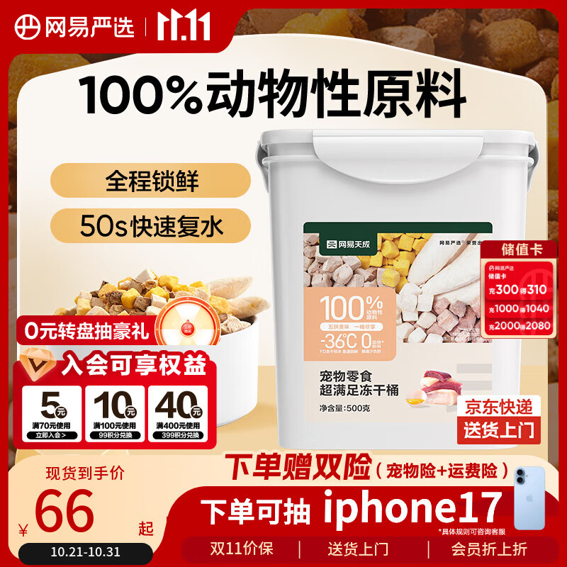 网易严选宠物零食冻干桶鸡肉零食 通用冻干五拼桶 500g