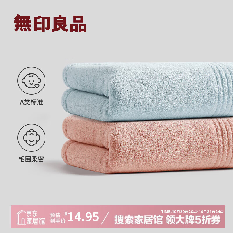 无印良品毛巾A类2条装柔软强力吸水不易掉毛洗脸洗澡大面巾115g/条