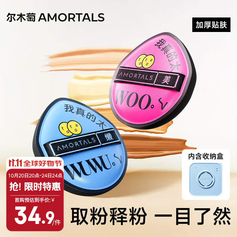 尔木萄（AMORTALS）粉扑套盒干湿两用化妆蛋粉底扑不易吃粉粉底液专用化妆粉扑气垫