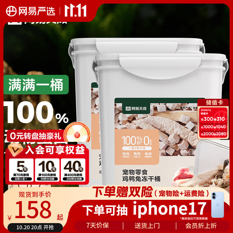 网易天成宠物零食100%纯肉犬猫通用冻干零食鸡鸭兔冻干桶500g*2桶