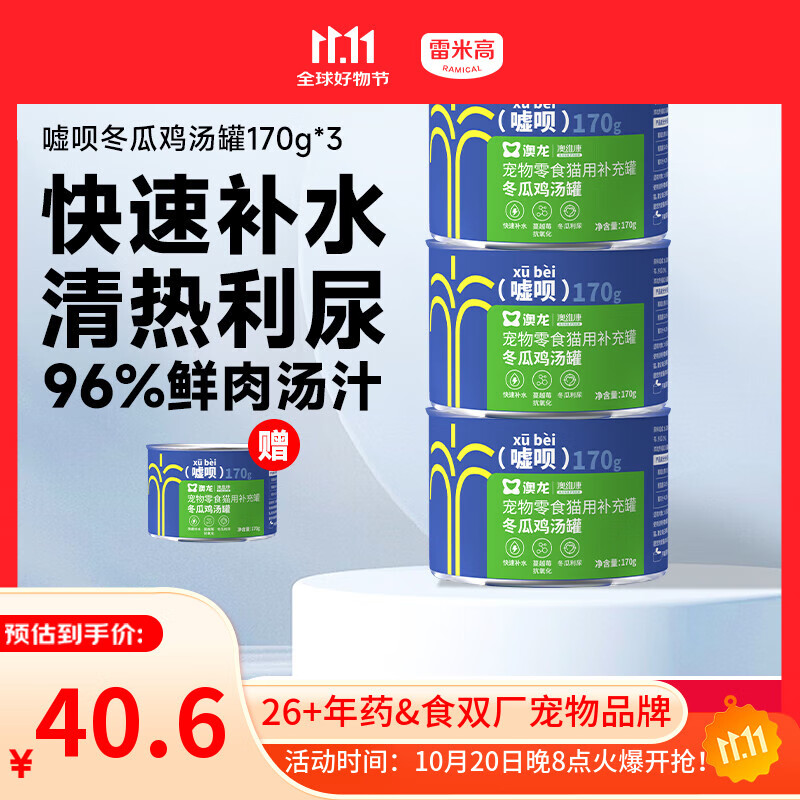 雷米高 澳龙猫罐头猫咪零食成猫幼猫冬瓜鸡汤补水罐头美毛罐头170g*3