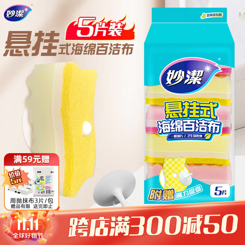 妙洁 悬挂式海绵百洁布 5片装 包装内含悬挂吸盘 厨房洗碗抹布神器