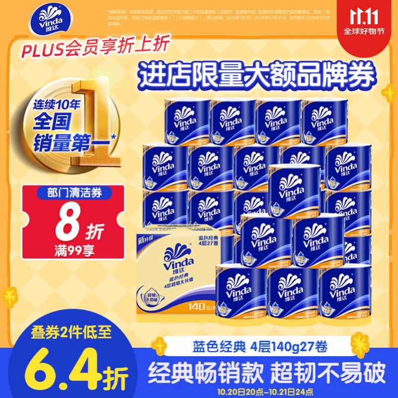 维达（Vinda）有芯卷纸【孙颖莎推荐】蓝色经典4层140克*27卷 卫生纸纸巾 整箱