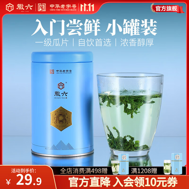 徽六绿茶六安瓜片一级50g 2025新茶雨前罐装自己喝耐泡火香口粮茶 徽六六安瓜片 50g*1罐