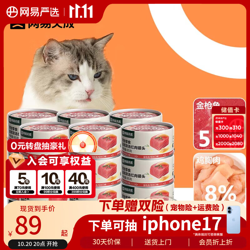 网易严选  宠物零食浓汤红肉罐头 金枪鱼鸡丝口味85克*24罐