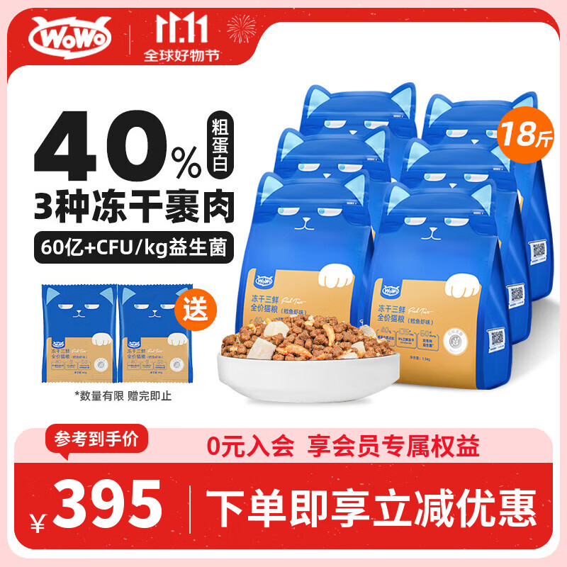 WOWO喔喔冻干三鲜双拼全价猫粮 鳕鱼虾9kg