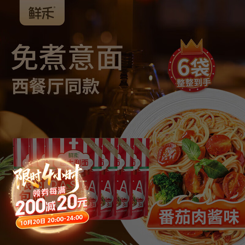 鲜禾意面意大利面 255g*6袋 经典番茄肉酱味 免煮速食拌面条方便面